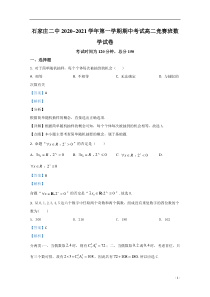 河北省石家庄市第二中学2020-2021学年高二（竞赛班）上学期期中考试数学试卷【精准解析】