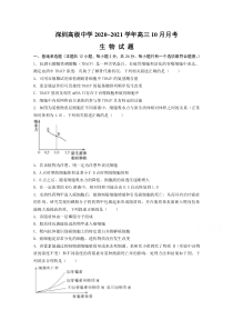 广东省深圳高级中学2021届高三10月月考试题+生物含答案