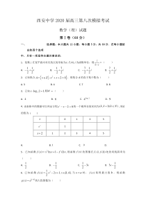 陕西省西安中学2020届高三第八次模拟考试数学（理）试题含答案byde