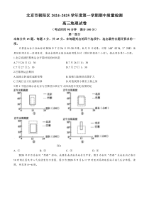 北京市朝阳区2024-2025学年高三上学期期中考试地理试题 Word版含答案