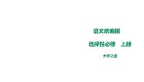 高中语文 统编版选择性必修上第二单元《大学之道》 课件