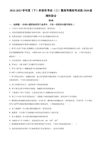 2023届四川省成都市成华区某重点校高三下学期阶段性考试（三）理综生物试题（原卷版）