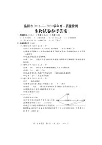 河南省洛阳市2019-2020学年高一下学期期末考试生物答案