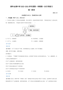 北京市海淀区清华志清中学2023-2024学年高一上学期10月月考政治试题 Word版含解析