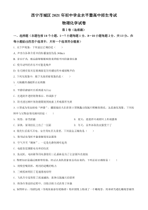 《青海中考真题物理》青海省西宁市城区2021年初中学业水平暨高中招生考试物理试题（原卷版）