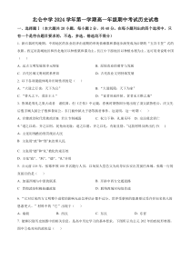 浙江省宁波市北仑中学2024-2025学年高一上学期期中考试历史（4-17班）试题 Word版