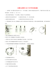 《内蒙古中考真题生物》内蒙古赤峰市2017年中考生物真题试题（含答案）