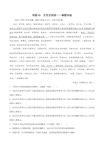 2023年高考语文二轮复习专项练 专题44 文言文阅读——真题专练 Word版含解析