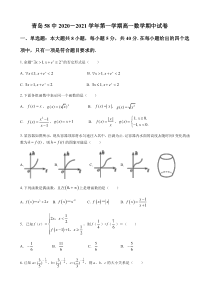 山东省青岛市第五十八中学2020-2021学年高一上学期期中考试数学试卷含答案