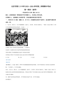 北京市第八十中学2023-2024学年高一下学期期中考试政治试题（选考）  Word版含解析