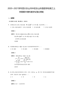 四川省乐山市中区乐山外国语学校2021届高三上学期期中考试理科数学（详解版）