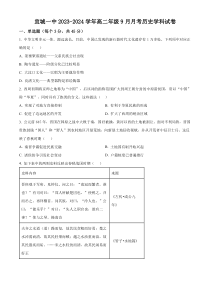 湖北省襄阳市宜城市第一中学2023-2024学年高二9月月考历史试题  