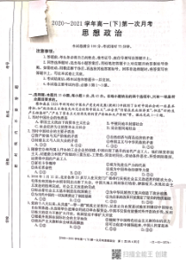 河北省邢台市2020-2021学年高一下学期第一次月考政治试题