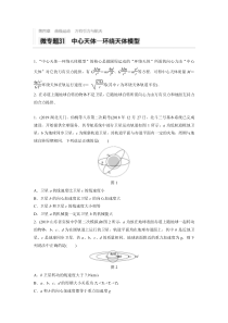 【精准解析】2021高考物理新高考版：第四章微专题31中心天体——环绕天体模型