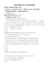 《贵州中考真题语文》贵州省安顺市2021年中考语文试题（解析版）