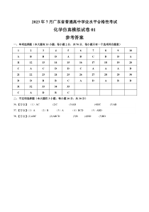 2023年7月广东省普通高中学业水平合格性考试化学仿真模拟试卷01（参考答案）