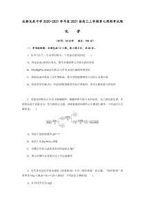 四川省成都龙泉中学2021届高三上学期第七次周考化学试题（解析版）含解析