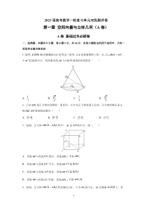 2023届高考数学一轮复习单元双优测评卷——第一章 空间向量与立体几何A卷含解析【高考】