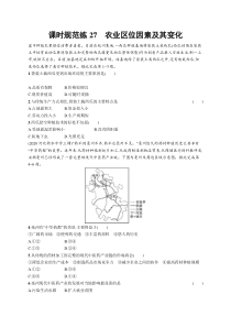 2025届高考一轮复习专项练习 地理 课时规范练27　农业区位因素及其变化 Word版含解析