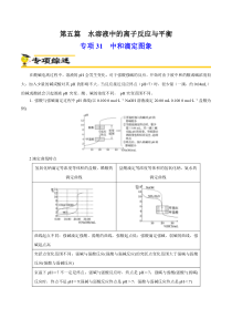 《2023年高考化学热点专项导航与精练（新高考专用）》专项31  中和滴定图象（解析版）