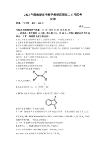 湖南省新高考教学教研联盟（长郡十八校联盟）2022-2023学年高二下学期5月联考化学试卷含答案