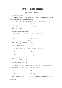 【精准解析】北师大版必修5练案：第二章　解三角形【高考】