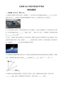 《江西中考真题物理》江西省2021年中考物理试题（原卷版）