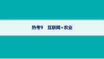 2024届高考二轮复习地理课件（新高考新教材） 热考9　互联网 农业