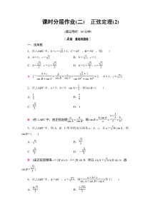 【精准解析】数学人教A版必修5课时分层作业2　正弦定理（2）【高考】