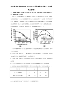 辽宁省大连市庄河市高级中学2022-2023学年高二上学期12月月考生物试题（A卷） 含答案