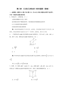 人教A版（2019）必修第二册第八章 《立体几何初步》章末检测1答案 Word版含解析