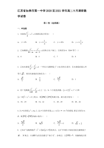 江苏省如皋市第一中学2020-2021学年高二上学期9月调研数学试题 含答案