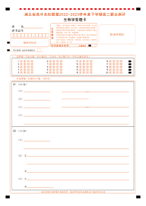 湖北省高中名校联盟2022-2023学年高二下学期5月联合测评  生物答题卡