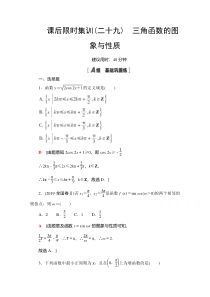 2022届高考统考数学理科人教版一轮复习课后限时集训29　三角函数的图象与性质