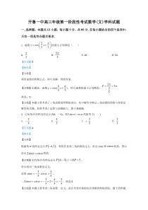 内蒙古通辽市开鲁县第一中学2021届高三上学期第一次月考数学（文）试题【精准解析】