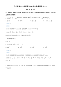 四川省阆中中学2023届高三全景模拟卷（一）理科数学试题  含解析