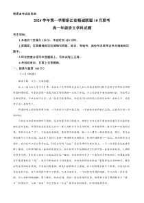 浙江省精诚联盟2024-2025学年高一上学期10月联考语文试题 Word版含解析