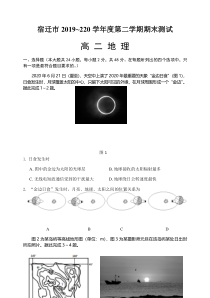 江苏省宿迁市2019-2020学年高二下学期期末考试地理试题含答案