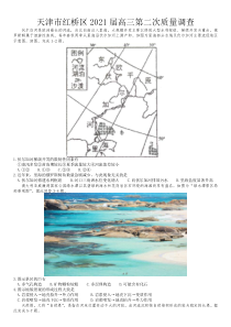 天津市红桥区2021届高三下学期5月第二次质量调查（二模）地理试题 含答案