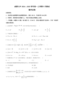 四川省成都市第七中学2024-2025学年高一上学期十月测试数学试卷 Word版无答案