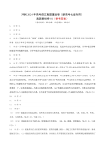 冲刺2024年高考语文真题重组卷（新高考七省专用）01 Word版含解析