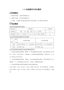 数学人教A版2019必修第一册 1.5全称量词与存在量词 教案含解析【高考】