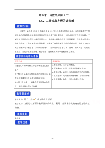 高中数学新教材人教A版必修第一册 4.5 函数的应用（二） 教案 （1） 含答案【高考】