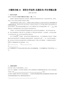 2024届高考二轮复习语文试题（老高考旧教材） 小题抢分练16　语言文字运用 名篇名句 作文审题立意