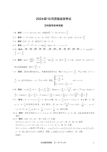 陕西省菁师联盟2024届高三10月质量监测考试 文数答案