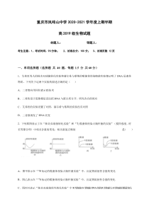 重庆市凤鸣山中学2020-2021学年高二上学期期中考试生物试题 含答案