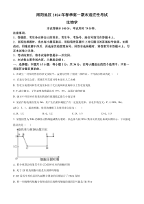 河南省南阳市2023-2024学年高一下学期期末考试 生物 Word版含解析