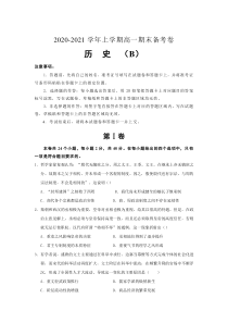 吉林省榆树市第一高级中学2020-2021学年高一上学期期末备考卷（B）历史试卷 含答案