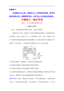 【精准解析】2021高考地理湘教版：关键能力·融会贯通+10.4+矿产资源合理开发和区域可持续发展【高考】