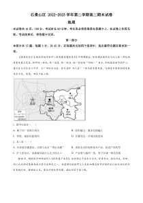 北京市石景山区2022-2023学年高二下学期期末考试地理试题  Word版